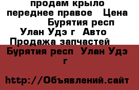 продам крыло переднее правое › Цена ­ 5 000 - Бурятия респ., Улан-Удэ г. Авто » Продажа запчастей   . Бурятия респ.,Улан-Удэ г.